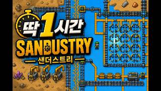 【딱 1시간】[ Sandustry - 샌더스트리 ] 첫 플레이, 1시간 안에 어디까지? [풀버전]