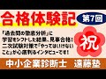 【中小企業診断士】受験生の合格者インタビュー第7回