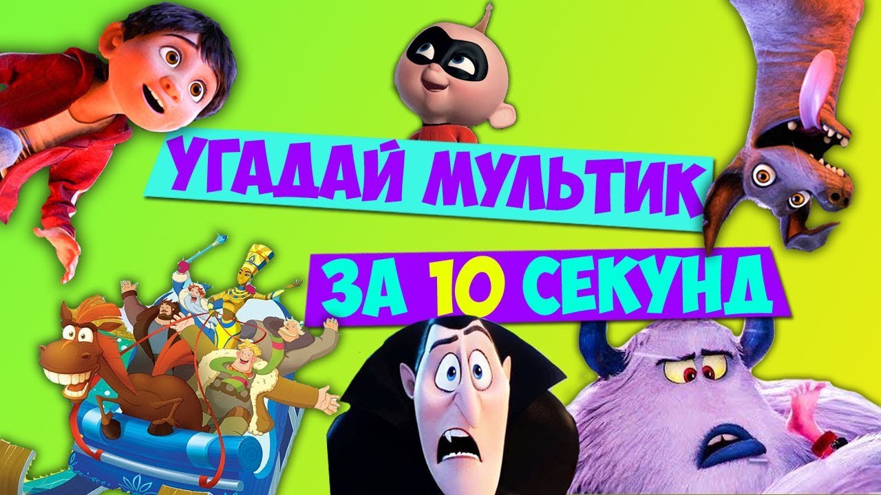 Угадай мультик! | Otvetickoff.ru Угадай мультик! | Otvetickoff.ru
