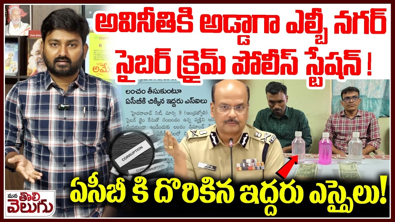 అవినీతికి అడ్డాగా ఎల్బీ నగర్ సైబర్ క్రైమ్ పోలీస్ స్టేషన్! | Cyber Crime PS SI Caught By ACB Officers