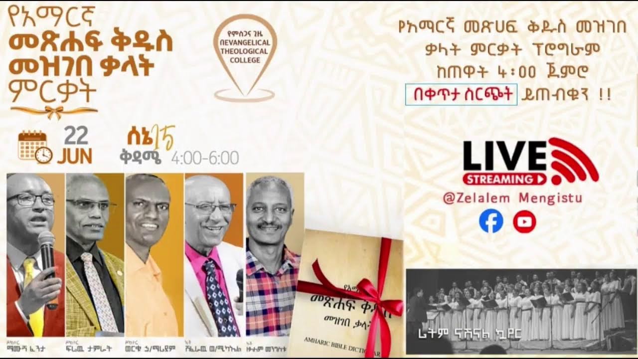 የአማርኛ መጽሐፍ ቅዱስ መዝገበ ቃላት የምረቃ