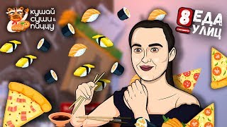 #ЕДАУЛИЦ №25 Кушай СУШИ и ПИЦЦУ//доставка #ЕДАУЛИЦ №25 Кушай СУШИ и ПИЦЦУ//доставка