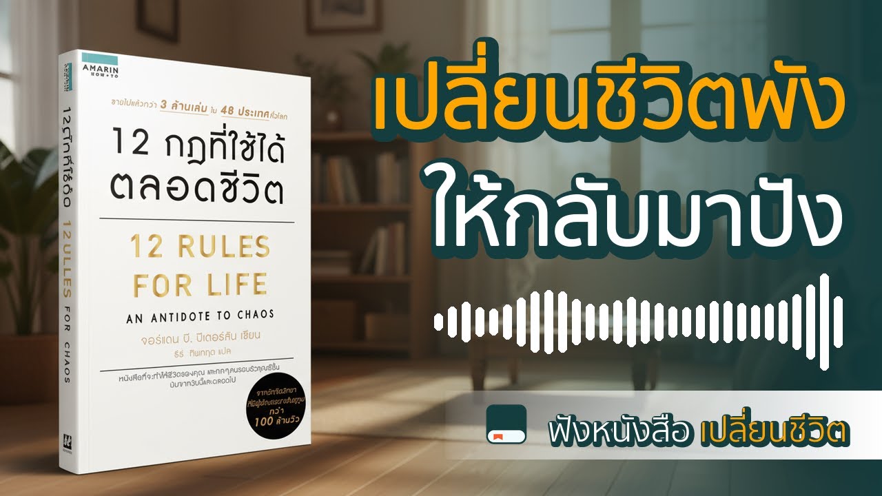 เปลี่ยนชีวิตพังให้ปังด้วยระเบียบ: สรุป 12 Rules for Life (เข้าใจง่าย)