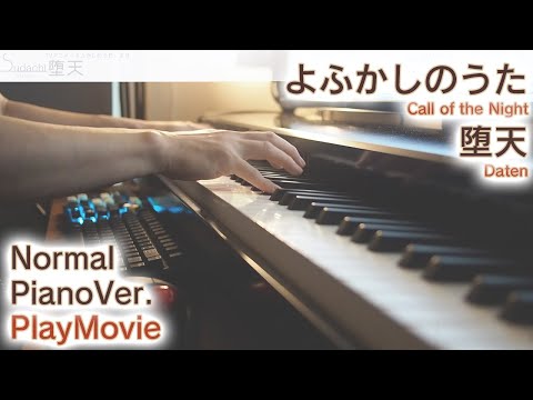 【よふかしのうたOPフル】「堕天」ジャストピアノ（中～上級）【Daten from Call of the Night】