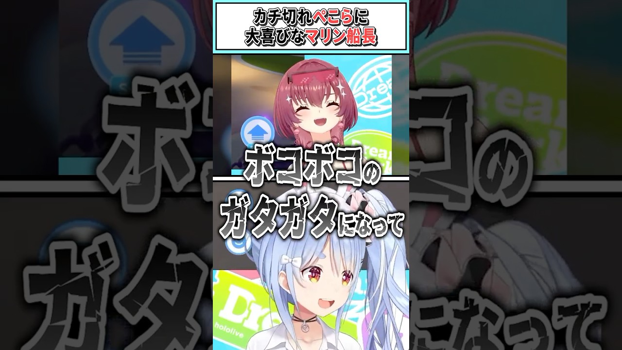 カチ切れぺこらに大喜びなマリン船長【兎田ぺこら/宝鐘マリン/ホロライブ切り抜き】 #shorts #vtuber #ホロライブ切り抜き