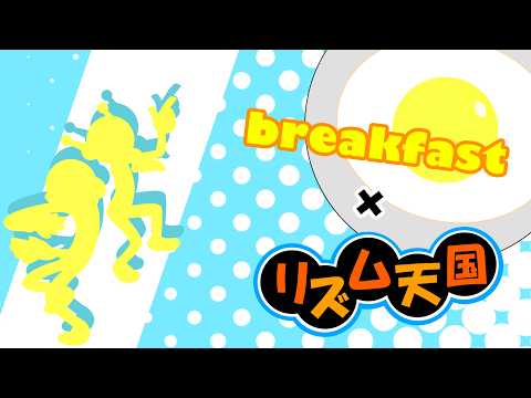 Mrs. GREEN APPLE - breakfast × リズム天国 オリジナルリミックス