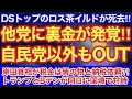他党でも裏金が発覚‼︎自民党以外もOUTだっ‼︎