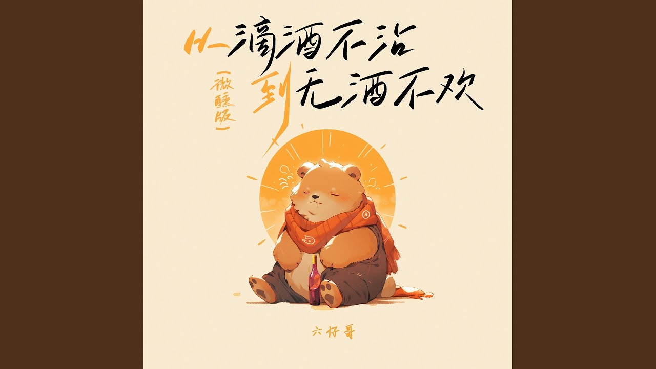 Watch 从滴酒不沾到无酒不欢 (微醺版) on YouTube
