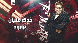 مهرجان شخلعة مدلعه حمو بيكا و علي قدوره و نور التوت توزيع اسلام ساسو 2021