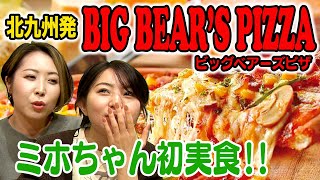 北九州発！ビッグベアーズピザをキョーユーしよう！