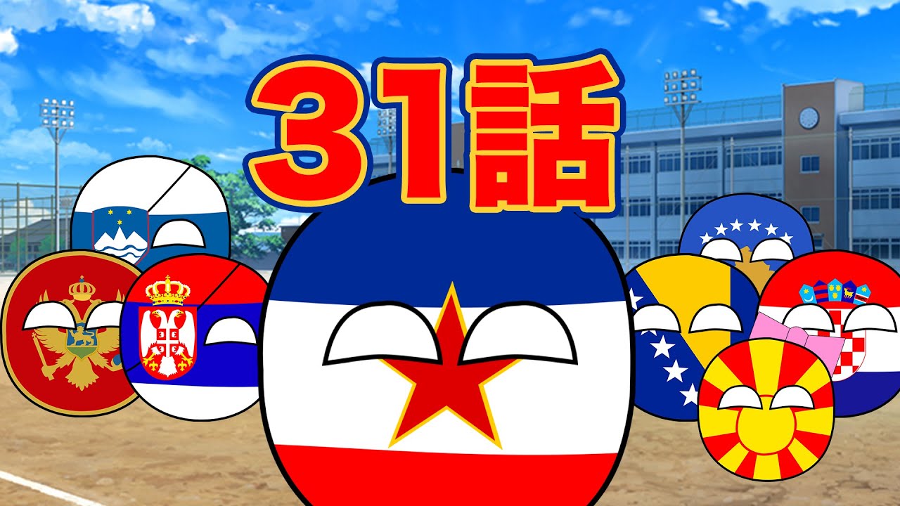 ゆっくりポーランドボール31話「3年T組ユーゴ先生」