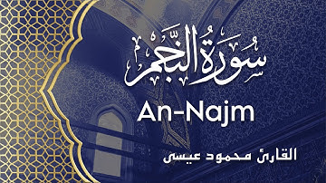Surah An-Najm #53 - Mahmoud Eisa | سورة النجم - محمود عيسى