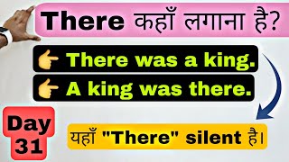 Day 31 | There कहाँ लगाना है और कहाँ‌ नही, There was a king