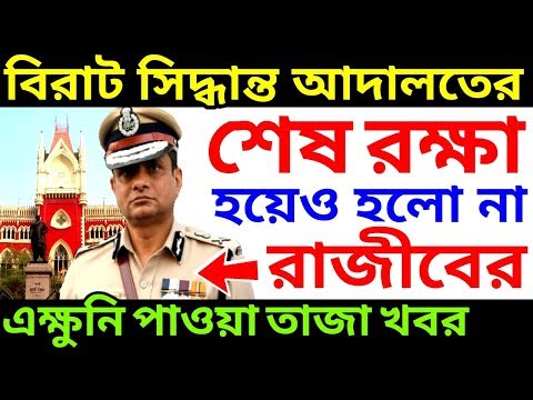 cbi-vs-রাজীব-কুমার-||-শেষ-রক্ষা-হলো-না-সিবিআই-এর-হাত-থেকে-||-rajib-kumar-vs-high-court-||