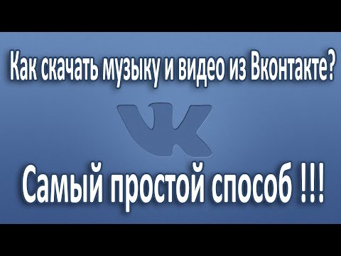 Как скачать музыку и видео из Вконтакте?