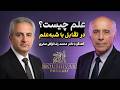 علم چیست تفاوت علم و شبه علم با دکتر محمد رضا توکلی صابری اهمیت تفکر نقادانه