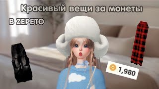 КРАСИВЫЕ ВЕЩИ за МОНЕТЫ в ZEPETO 😮