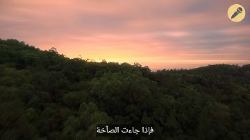 تلاوة مبكية مؤثرة __ فإذا جاءت الصاخة __ حالات واتس اب قرأن __ Quran Status _ الشيخ ياسر الدوسري 🌹🌹
