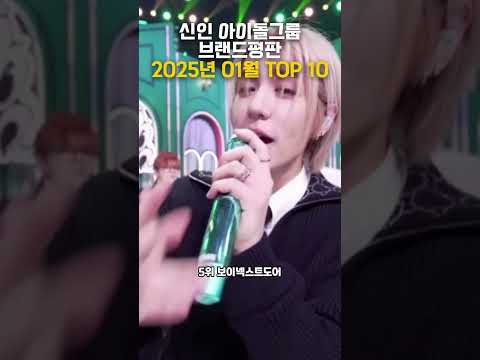 신인아이돌 TOP 10 #신인 #아이돌 #가수 #랭킹