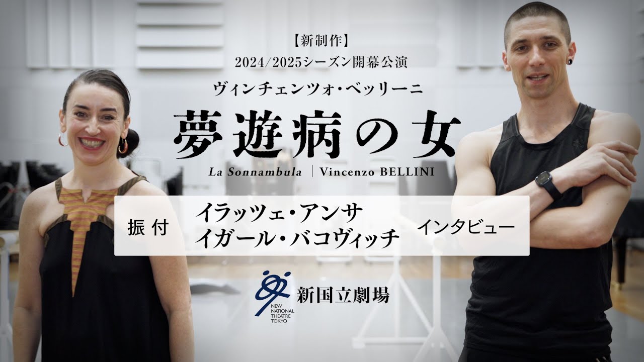 2024/2025シーズンオペラ開幕公演『夢遊病の女』 振付家イラッツェ