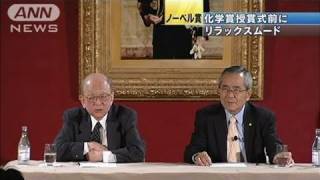 化学賞の鈴木さん、根岸さんはリラックスムード（10/12/10）