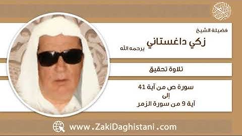 زكي داغستاني - سورة ص آية 41 إلى سورة الزمر آية 9 - تلاوة تحقيق