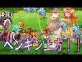 #306【城ドラ】ペンギン上方で超火力！？サブで使ってみた！！【城とドラゴン｜タイガ】