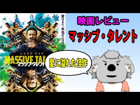 【映画レビュー】マッシブ・タレント【ネタバレなし】