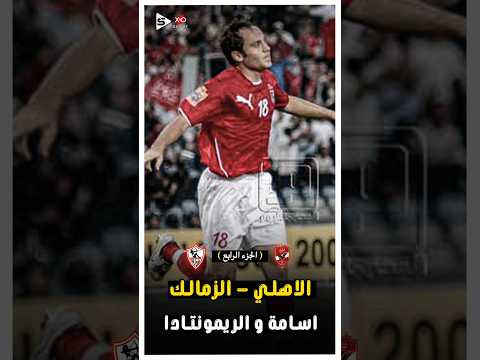 المباراة الملحمية الاهلى ضد الزمالك نهائى الكاس 2007 الجزء الرابع