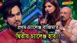 প্রথম চ্যালেঞ্জ এ ভালো করার পরেও আবার দ্বিতীয় চ্যালেঞ্জ কেনো? Nobel | SaReGaMaPa 2019 | Star Golpo