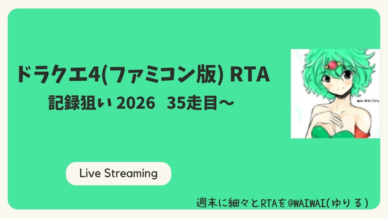 ドラクエ4(ファミコン版)RTA 記録狙い2026 35走目～