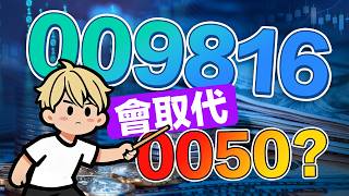 009816 vs 0050：差在哪？選錯ETF可能少賺80萬