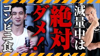 【ダイエット】減量にお勧めな食材をコンビニで選んできてもらったら意外な真実が！？【筋トレ】