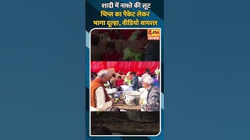 शादी में नाश्ते की लूट चिप्स का पैकेट लेकर भागा दूल्हा, वीडियो वायरल