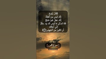 سورة هود الآية ٤٥ الى ٤٧ بصوت الشيخ محمد صديق المنشاوي