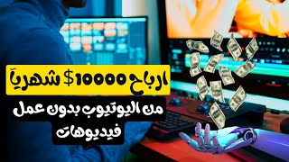 الربح من اليوتيوب 10000$ شهريآ بدون عمل فيديوهات او الظهور بنفسك 