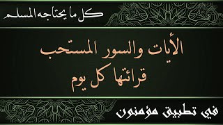 Which verses and Surahs are recommended to be read every day? screenshot 2