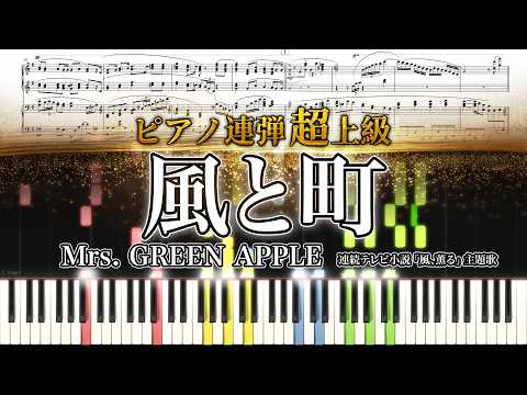 風と町 (ピアノ連弾上級 / 「風、薫る」主題歌(NHK連続テレビ小説)) - Mrs. GREEN APPLE