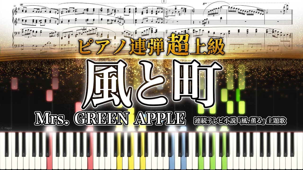 【楽譜】『風と町』Mrs. GREEN APPLE（ピアノ連弾超上級）連続テレビ小説『風、薫る』主題歌｜SuuPiano