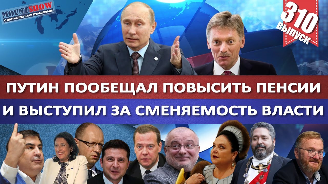 ПУТИН ПООБЕЩАЛ ПОВЫСИТЬ ПЕНСИИ И ВЫСТУПИЛ ЗА СМЕНЯЕМОСТЬ ВЛАСТИ / ВЕЛИКИЙ КНЯЗЬ ВО ДВОРЦА. MS#310