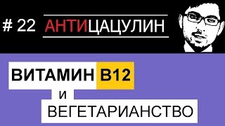 АНТИЦАЦУЛИН - Витамин B12 и вегетарианство. Часть 15 АНТИЦАЦУЛИН - Витамин B12 и вегетарианство. Часть 15