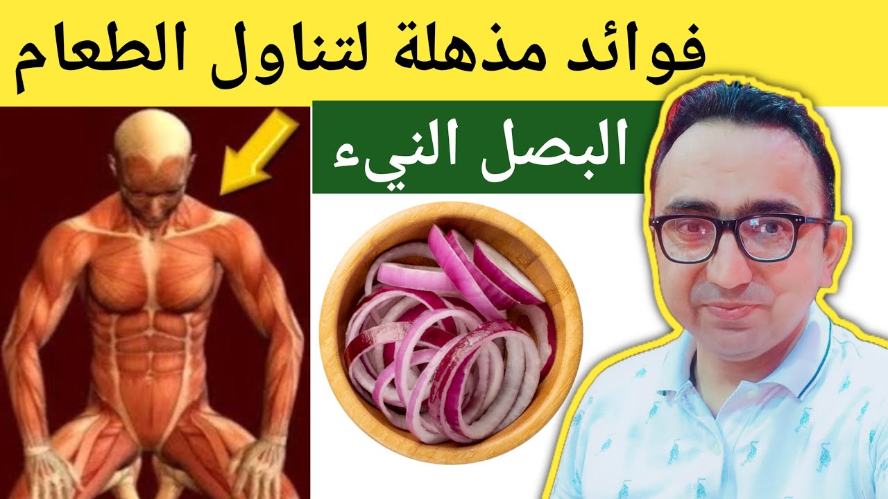 5 فوائد مذهلة لتناول البصل النيء يوميًا