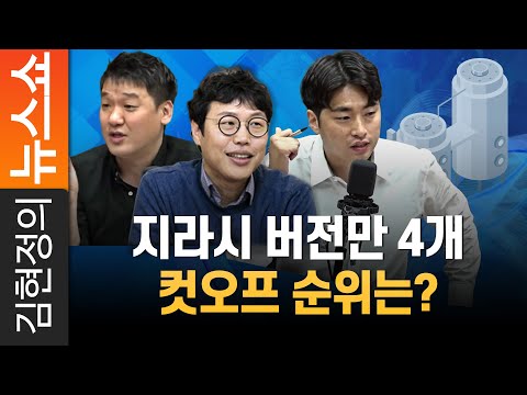 지라시 버전만 4개, 컷오프 순위는?