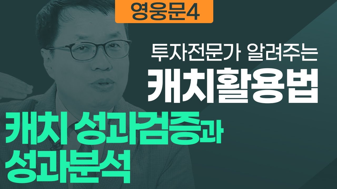 투자전문가가 알려주는 캐치활용법_캐치 성과검증과 성과분석(19.10.24)