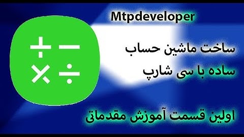 ساخت یک ماشین حساب ساده با سی شارپ پارت اول مقدمات آموزش