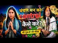 चंचल मन को control कैसे करे? | पढ़ाई में मन भी नहीं लगता  | OFF FACTS 
