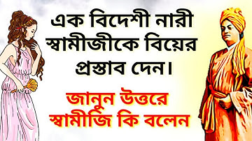 এক বিদেশী নারী স্বামীজিকে বিয়ের প্রস্তাব দেওয়ায় জানুন স্বামীজি কি বলেন(Story Of Swami Vivekananda)