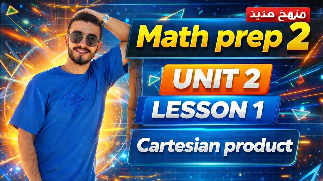 👉 Cartesian Product بسهولة | Math Prep 2 Unit 2 Lesson 1 شرح مبسط + أمثلة محلولة
