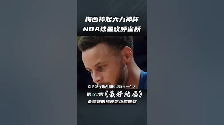當梅西捧起大力神杯的時候，NBA球星也會歡呼雀躍吧.#梅西#阿根廷#世界盃#庫里#足球的魅力 - 天天要聞
