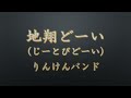 【沖縄音楽】地翔どーい(じーとびどーい) りんけんバンド